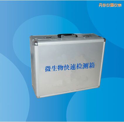 丹東微生物快速檢測箱