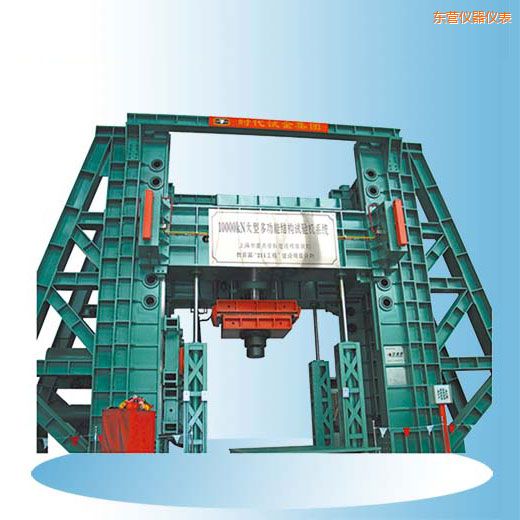 東營時代微機控制電液伺服多功能結(jié)構(gòu)試驗機