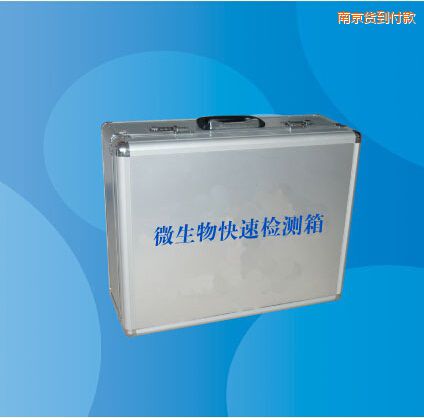 南京微生物快速檢測箱