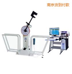 南京微機(jī)控制擺錘沖擊試驗(yàn)機(jī)