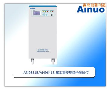 青島基本型安規(guī)綜合測(cè)試儀