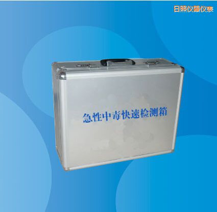 日照急性中毒快速檢測箱