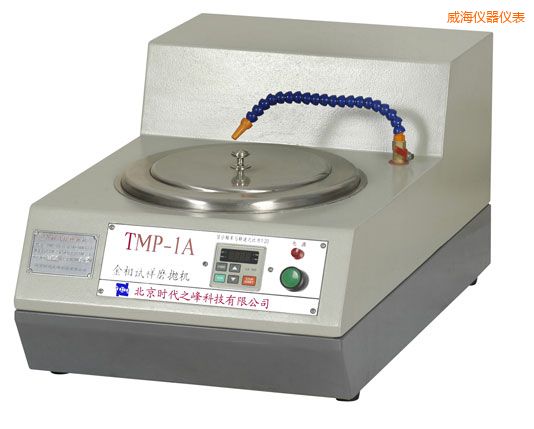 威海TMP-1單盤雙速/TMP-1A無級變速金相試樣磨拋機