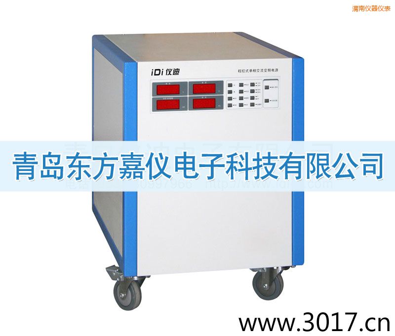 渭南程控式單相交流變頻電源(單相輸入)
