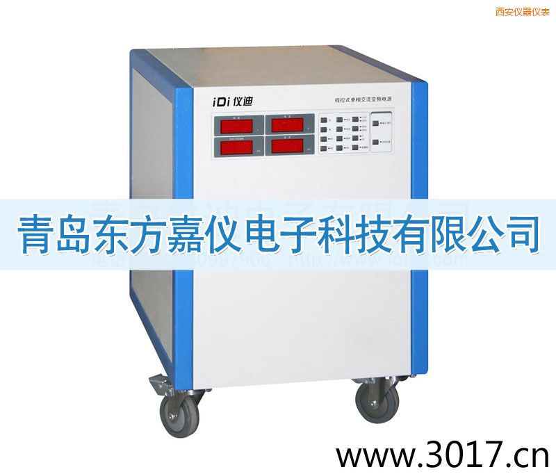 西安程控式單相交流變頻電源(單相輸入)