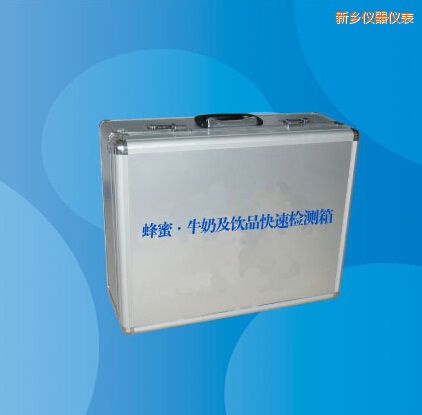 新鄉(xiāng)蜂蜜 牛奶及飲品快速檢測(cè)箱