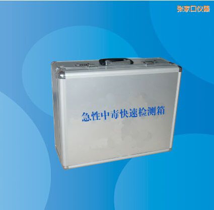 張家口急性中毒快速檢測(cè)箱